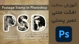 آموزش ساخت افکت متنی تمبر پستی