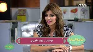 « نسألكم الدعاء بالشفاء العاجل للإعلامية إيمان الحصري، التي أجرت عملية جراحيه منذ أسبوعين الأمر الذي ترتب بعده حدوث مضاعفات مؤسفة نتج عنه ضرورة المكوث بالمستشفى والخضوع لعدة عمليات جراحيه أخري في محاولة. ØµØ§Ø­Ø¨Ø© Ø§Ù„Ø³Ø¹Ø§Ø¯Ø© Ø§Ù„Ø§Ø¹Ù„Ø§Ù…ÙŠØ© Ø§ÙŠÙ…Ø§Ù† Ø§Ù„Ø­ØµØ±Ù‰ Ø¶ÙŠÙˆÙÙ‰ ÙƒØ§Ù†ÙˆØ§ ÙŠØªØ¬Ø§Ù‡Ù„ÙˆÙ†Ù‰ ÙÙ‰ Ø¨Ø¯Ø§ÙŠØ§ØªÙ‰ Ø¨Ø³Ø¨Ø¨ Ø´ÙƒÙ„Ù‰ Youtube