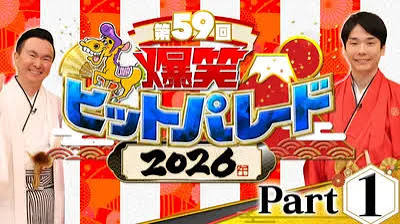 新春！爆笑ヒットパレード2026