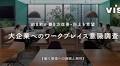 ＜ヴィス＞【注目が集まる「ワークデザイン」】大企業の総務・人事の約８割以上が自社オフィスに「ワークデザイン」を取り入れたいと回答