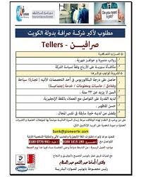 مطلوب للتعاقد بدولة الكويت وظائف لكبرى شركات الصرافة جميع المؤهلات وظيفة دوت كوم وظائف اليوم