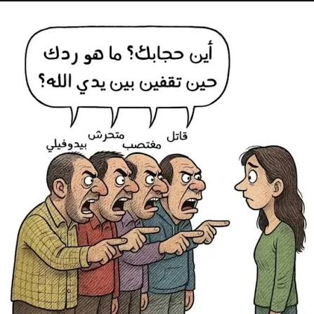 المرأة سجينة قفص   الحجاب….
