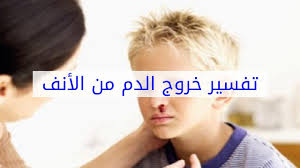 تفسير حلم خروج الدم من الانف لعزباء / حلمت اني حامل وينزل مني دم.يقول العلامة والمفسر الكبير محمد بن سيرين أن رؤية الرعاف ونزول الدم من الأنف فى الحلم قد يتعلق تفسيره بأحاسيس ومشاعر أو مواقف يمر بها الرائى فى واقعه. ØªÙØ³ÙŠØ± Ø±Ø¤ÙŠØ© Ø§Ù„Ø±Ø¹Ø§Ù ÙÙ‰ Ø§Ù„Ù…Ù†Ø§Ù… Ø±Ø¤ÙŠØ© Ø§Ù„Ø±Ø¹Ø§Ù ÙÙ‰ Ø§Ù„Ø­Ù„Ù… Ù†Ø²ÙŠÙ Ø§Ù„Ø§Ù†Ù ÙÙ‰ Ø§Ù„Ø­Ù„Ù… 2021 ØµÙ‚ÙˆØ± Ø§Ù„Ø¥Ø¨Ø¯Ø¢Ø¹