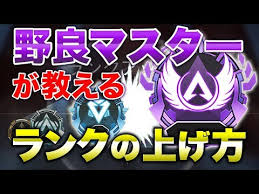 変質者の霊でしょ かお www 急に怖いなぁw でかすぎだろwww w くっせー じゃあランキングに載せるな なんで全部カツドンなんだ. Apex Legends é‡Žè‰¯ãƒžã‚¹ã‚¿ãƒ¼ãŒæ•™ãˆã‚‹ ãƒ©ãƒ³ã‚¯ã®ä¸Šã'æ–¹è§£èª¬ ã‚¨ãƒ¼ãƒšãƒƒã‚¯ã‚¹ãƒ¬ã‚¸ã‚§ãƒ³ã‚º Youtube