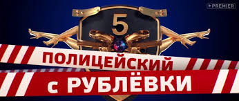 Запутанные расследования и ужасы преступного мира здесь не так. Policejskij S Rublyovki 5 Sezon 7 Seriya Video Dailymotion