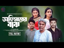 Officer er Baba | অফিসারের বাবা | New Natok | Masum ...