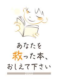 honto店舗情報 - 「あなたを救った本、おしえて下さい」2022