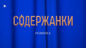 Содержанки 3 сезон — продолжение самого откровенного российского сериала. Soderzhanki 3 2021 Serial Informaciya O Filme Rossijskie Filmy I Serialy Kino Teatr Ru