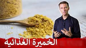 فوائد الخميرة الغذائية ليست خميرة الخبز دكتور بيرج Youtube