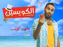 طرح بوستر فيلم أحمد فهمي الجديد الكويسين عيد الأضحى 2018 الراقية