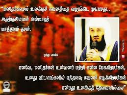 Pin By Eesaa Ibbu On Islamic Tamil Islamic Quotes Sayings Quotes