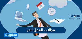 Check spelling or type a new query. Ù…Ø¬Ø§Ù„Ø§Øª Ø§Ù„Ø¹Ù…Ù„ Ø§Ù„Ø­Ø± Ù…ÙˆÙ‚Ø¹ Ù…Ø­ØªÙˆÙŠØ§Øª