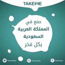 إيماناً من المملكة السعودية بقدرة شبابها على العطاء والابتكار ودعمهم في العمل وإيجاد بيئة تصنيع محلية تصل إلى العالمية بأيدي شباب الوطن، أطلق ولي العهد محمد بن سلمان برنامج صُنِع في السعودية الذي سيتم الإعلان عن. Takeme ØµÙ†Ø¹ ÙÙŠ Ø§Ù„Ù…Ù…Ù„ÙƒØ© Ø§Ù„Ø¹Ø±Ø¨ÙŠØ© Ø§Ù„Ø³Ø¹ÙˆØ¯ÙŠØ© Ø¨ÙƒÙ„ ÙØ®Ø± Facebook