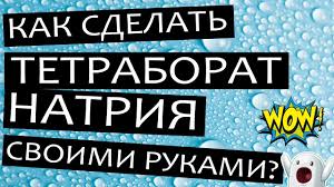 как сделать тетраборат натрия без борной кислоты в домашних условиях Kak Sdelat Tetraborat Natriya Svoimi Rukami Ili Chem Zamenit Natriya Tetraborat V Domashnih Usloviyah Youtube