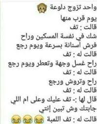 ضحك حتى البكاء ضحك جزائري ضحك حتى البول ضحك معنى ضحك اطفال فوائد الضحك ضحك meaning الضحك في المن fun quotes funny funny arabic quotes funny arabic quotes jokes