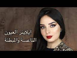 مكياج كلاسيكي ايلاينر العيون المبطنة والناعسة لجين البيات youtube style my style