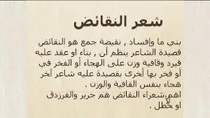 هَذا الّذي تَعرِفُ البَطْحاءُ وَطْأتَهُ، وَالبَيْتُ يعْرِفُهُ وَالحِلُّ وَالحَرَمُ. Ø´Ø¹Ø± Ø§Ù„Ù†Ù‚Ø§Ø¦Ø¶ Ù…Ø§Ù‡Ùˆ Ø´Ø¹Ø± Ø§Ù„Ù†Ù‚Ø§Ø¦Ø¶ Ø§Ø­Ø¨Ùƒ Ù…ÙˆØª