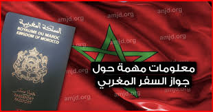 جواز السفر المغربي كل ما تريد معرفته عن هذا الموضوع سواء كنت داخل المغرب أو خارجه