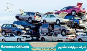 تشليح سيارات شرق الرياض 0509356350 وشراء السيارات المصدومة والسيارات التالفة في الرياض