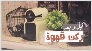 جولة في مطبخي الجديد خليته كافية فخم قبل وبعد Youtube