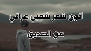 شعر عن صديق المصلحه عراقي بحث Google