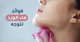 أهم فوائد ماء الورد للوجه ويب طب
