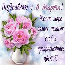 Поздравления с 8 марта красивые. Krasivye Otkrytki Kartinki C 8 Marta Chast 1 Aya