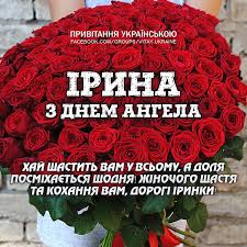 Про головне - 1 ЖОВТНЯ — ДЕНЬ АНГЕЛА ІРИНИ ❤ | Facebook