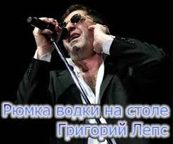 григорий лепс только рюмка водки на столе скачать бесплатно Leps Ryumka Vodki Na Stole Karaoke