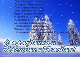 Обязательно стоит посетить на крещение храм и набрать святой воды. Pozdravlenie S Kresheniem Gospodnim Utrennie Soobsheniya S Dnem Rozhdeniya Otkrytki