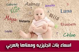 تعرفي مع عائلتي على اسماء بنات من القران وانتقي منها الاجمل والانسب للمولودة الفتاة التي ستضعينها عما قريب او اقترحيه خيارا على صديقتك او. Ø§Ø³Ù…Ø§Ø¡ Ø¨Ù†Ø§Øª Ø§Ù†Ø¬Ù„ÙŠØ²ÙŠÙ‡ ÙˆÙ…Ø¹Ù†Ø§Ù‡Ø§ Ø¨Ø§Ù„Ø¹Ø±Ø¨ÙŠ Ù…Ø¬Ù„Ø© Ø±Ù‚ÙŠÙ‚Ø©
