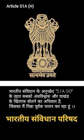 भारतीय संविधान के अनुच्छेद "51A (H)" के तहत सबको अंधविश्वास और पाखंड के खिलाफ बोलने का अधिकार है, जिसका मैं निष्ठा पूर्वक पालन कर रहा हूं ।। #51A(H)