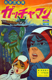 gatchaman 昭和 漫画 アニメ ガッチャマン