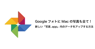 Googleフォトにmacの写真 App内の元データ オリジナル をアップする方法 男子ハック