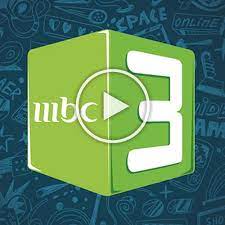 مشاهدة قناة ام بي سي 3 بث مباشر يوتيوب online