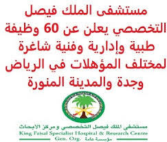 وظيفة من المنزل براتب 7500. ÙˆØ¸Ø§Ø¦Ù Ø´Ø§ØºØ±Ø© ÙÙŠ Ø§Ù„Ø³Ø¹ÙˆØ¯ÙŠØ© Ù…Ø³ØªØ´ÙÙ‰ Ø§Ù„Ù…Ù„Ùƒ ÙÙŠØµÙ„ Ø§Ù„ØªØ®ØµØµÙŠ ÙŠØ¹Ù„Ù† Ø¹Ù† 60 ÙˆØ¸ÙŠÙØ© Ø·Ø¨ÙŠØ© ÙˆØ¥Ø¯Ø§Ø±ÙŠØ© ÙˆÙÙ†ÙŠØ© Ø´Ø§ØºØ±Ø© Ù„Ù…Ø®ØªÙ„Ù Ø§Ù„Ù…Ø¤Ù‡Ù„Ø§Øª ÙÙŠ Ø§Ù„Ø±ÙŠØ§Ø¶ ÙˆØ¬Ø¯Ø© ÙˆØ§Ù„Ù…Ø¯ÙŠÙ†Ø© Ø§Ù„Ù…Ù†ÙˆØ±Ø©