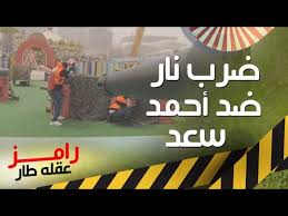 ظهرت في الحلقة الأولى من برنامج «رامز عقله طار»، مجموعة من الملاحظات والأخطاء، بعدما وقع لمطرب أحمد سعد، ضحية لأولى حلقات البرنامج ونقدم في السطور التالية بعض الملاحظات على الحلقة الأولى من برنامج «رامز عقله طار»: Qn Gdawth5jw M