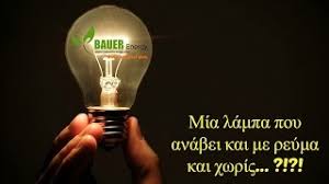Υποσταθμος της δεη στον ασπρόπυργο φταίει για την διακοπη ρεύματος pic.twitter.com/bxlml6x8jj. Mia Lampa Poy Anabei Kai Me Reyma Kai Xwris Youtube