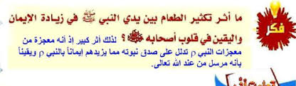 ما اثر تكثير الطعام بين يدي النبي في زيادة الايمان واليقين في قلوب اصحابه المصدر
