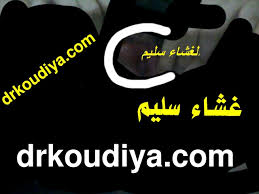 استعادة العذرية بالأعشاب والنباتات الطبيعية واسترجاع غشاء البكارة وإعادة الجهاز الأنثوي إلى سوي ته بعدالولادة