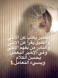 الكثير يكتب عن الانثى والقليل يقرأ عن الانثى والنادر من يفهم الانثى وفي الاخير البعض يحسن الكلام ويسيء التعامل arabic quotes strong quotes arabic words