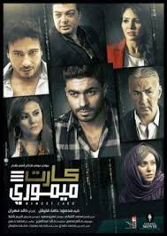 افلام عربي وأجنبي جديده و حصري مشاهدة فيلم كارت مومري In 2020 Film Full Films Film Movie