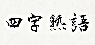 日劇常說的 一期一會 是什麼意思 你不學永遠不知道的日本四字熟語 數字篇 樂吃購 日本