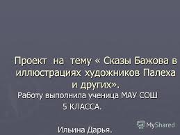 презентация на тему сказы бажова в иллюстрациях художников палеха Prezentaciya Na Temu Proekt Na Temu Skazy Bazhova V Illyustraciyah Hudozhnikov Paleha I Drugih Rabotu Vypolnila Uchenica Mau Sosh Rabotu Vypolnila Uchenica Mau Sosh 5 Klassa 5 Skachat Besplatno I Bez Registracii