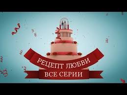 анна герман сериал смотреть онлайн бесплатно в хорошем качестве Recept Lyubvi Vse Serii Podryad Melodrama Youtube Raznoe Filmy Kianu Rivz