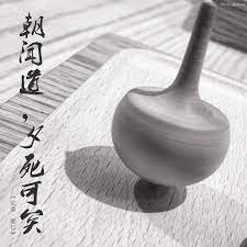 朝聞道夕死可矣 momento mori mori