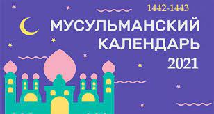 Это связано с тем, что календарь мусульман основан на лунном календаре. Kalendar Musulmanskih Prazdnikov Na 2021 God
