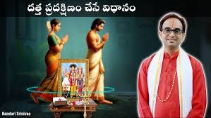 దత్తానుగ్రహానికి శ్రీ దత్తప్రదక్షణ విధానము