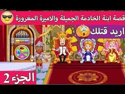 My Play Home قصة ابنة الخادمة الجميلة والاميرة المغرورة الجزء 2 قصة جميلة قصص لعبة Youtube