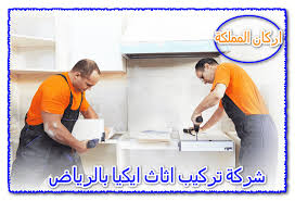 شركة تركيب اثاث ايكيا بالرياض 0501587694 مع الخصم والضمان اركان المملكة